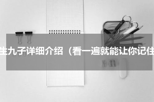 龙生九子详细介绍（看一遍就能让你记住）