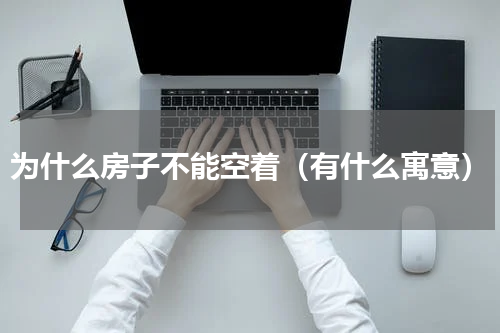 为什么房子不能空着（有什么寓意）