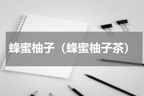 蜂蜜柚子（蜂蜜柚子茶）
