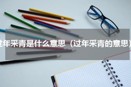 过年采青是什么意思（过年采青的意思）