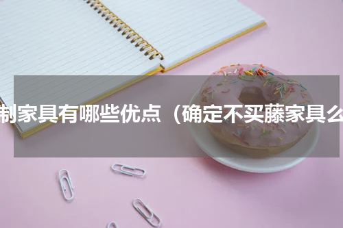 藤制家具有哪些优点（确定不买藤家具么）