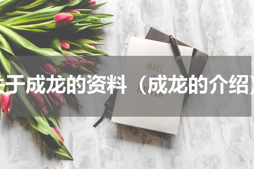 关于成龙的资料（成龙的介绍）