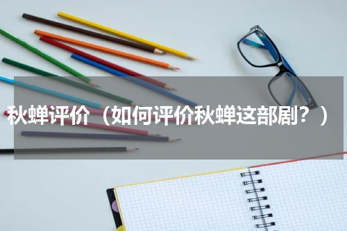 秋蝉评价（如何评价秋蝉这部剧？）