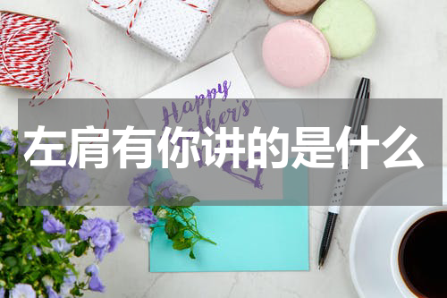 左肩有你讲的是什么