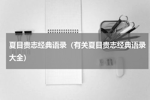 夏目贵志经典语录（有关夏目贵志经典语录大全）