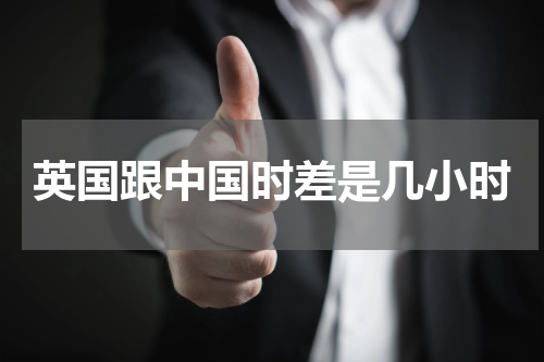 英国跟中国时差是几小时