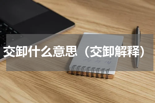 交卸什么意思（交卸解释）