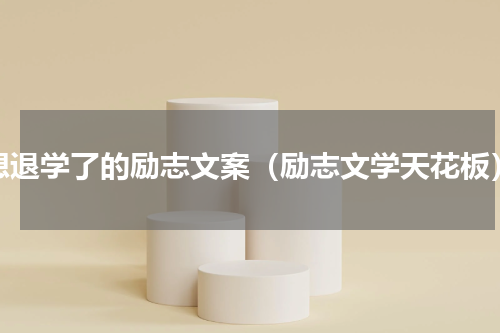 想退学了的励志文案（励志文学天花板）