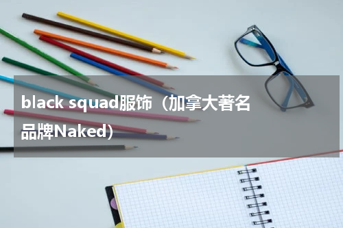 black squad服饰（加拿大著名品牌Naked）
