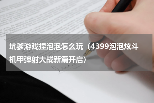 坑爹游戏捏泡泡怎么玩（4399泡泡炫斗机甲弹射大战新篇开启）