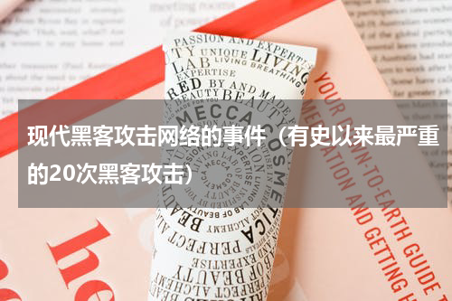 现代黑客攻击网络的事件（有史以来最严重的20次黑客攻击）