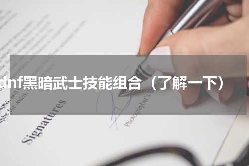 dnf黑暗武士技能组合（了解一下）