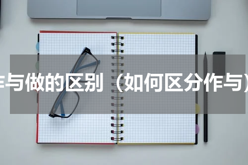 作与做的区别（如何区分作与）