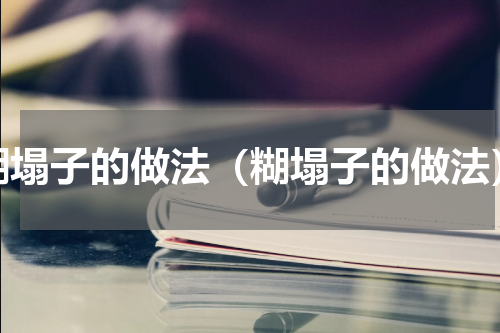糊塌子的做法（糊塌子的做法）