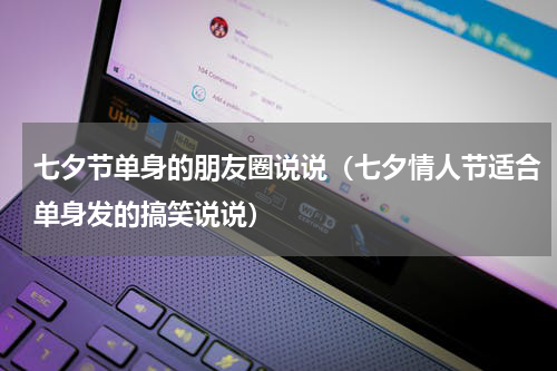 七夕节单身的朋友圈说说（七夕情人节适合单身发的搞笑说说）