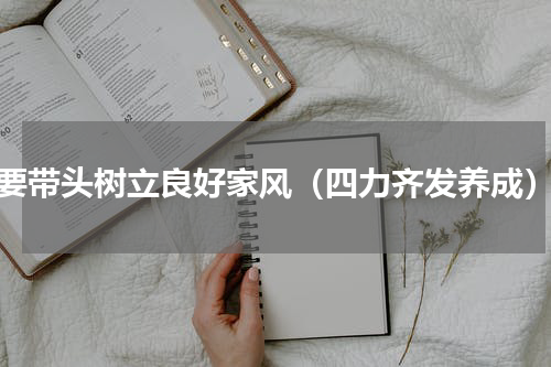 要带头树立良好家风（四力齐发养成）