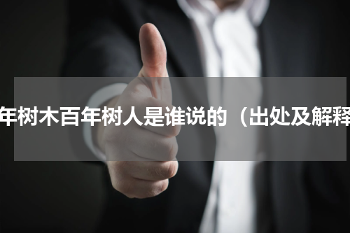十年树木百年树人是谁说的（出处及解释）