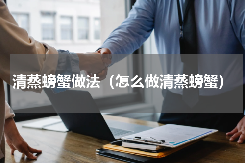 清蒸螃蟹做法（怎么做清蒸螃蟹）