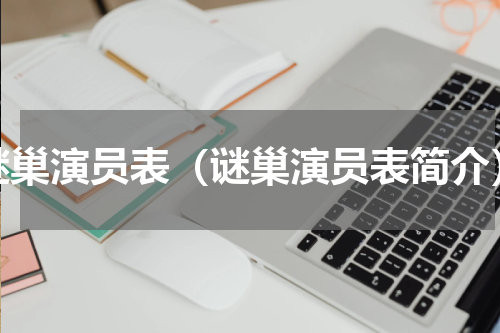 谜巢演员表（谜巢演员表简介）
