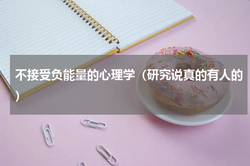 不接受负能量的心理学（研究说真的有人的）