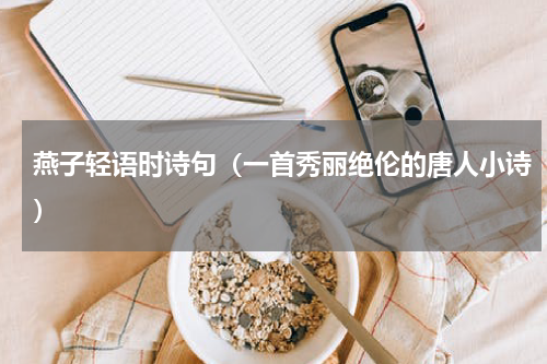 燕子轻语时诗句（一首秀丽绝伦的唐人小诗）