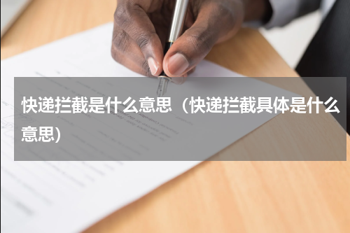 快递拦截是什么意思（快递拦截具体是什么意思）
