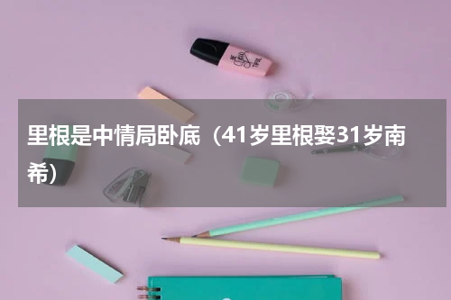 里根是中情局卧底（41岁里根娶31岁南希）