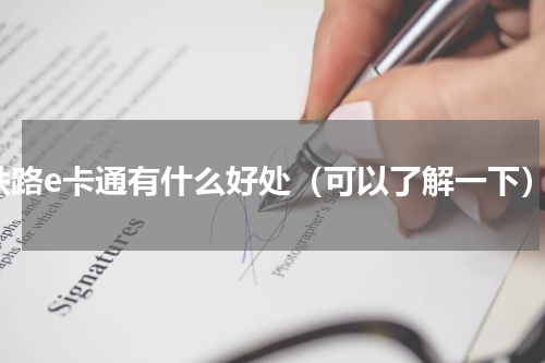 铁路e卡通有什么好处（可以了解一下）