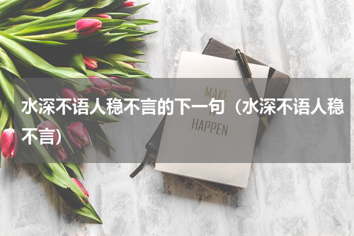 水深不语人稳不言的下一句（水深不语人稳不言）