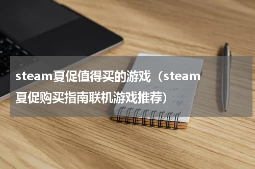 steam夏促值得买的游戏（steam夏促购买指南联机游戏推荐）