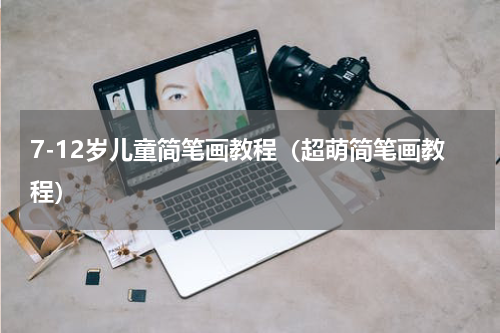 7-12岁儿童简笔画教程（超萌简笔画教程）