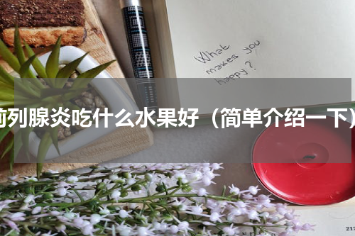前列腺炎吃什么水果好（简单介绍一下）