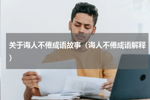 关于诲人不倦成语故事（诲人不倦成语解释）