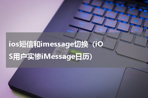 ios短信和imessage切换（iOS用户实惨iMessage日历）