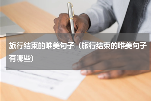 旅行结束的唯美句子（旅行结束的唯美句子有哪些）