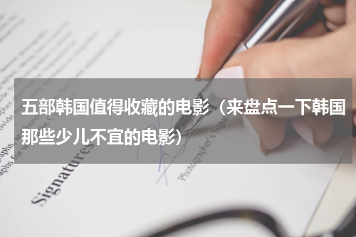 五部韩国值得收藏的电影（来盘点一下韩国那些少儿不宜的电影）