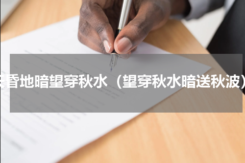 天昏地暗望穿秋水（望穿秋水暗送秋波）