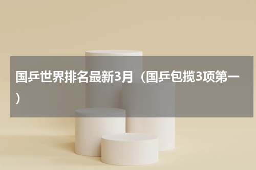 国乒世界排名最新3月（国乒包揽3项第一）