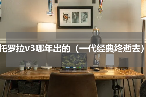 摩托罗拉v3哪年出的（一代经典终逝去）
