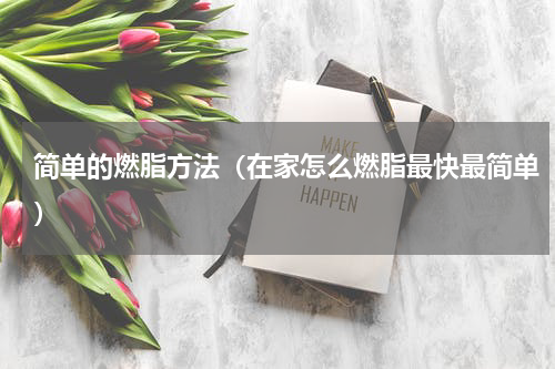 简单的燃脂方法（在家怎么燃脂最快最简单）