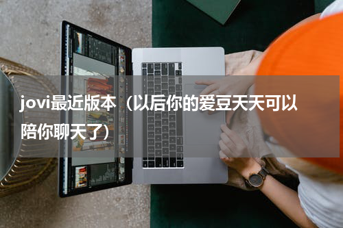 jovi最近版本（以后你的爱豆天天可以陪你聊天了）