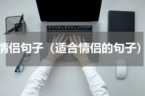 情侣句子（适合情侣的句子）