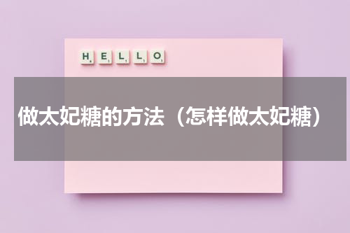 做太妃糖的方法（怎样做太妃糖）
