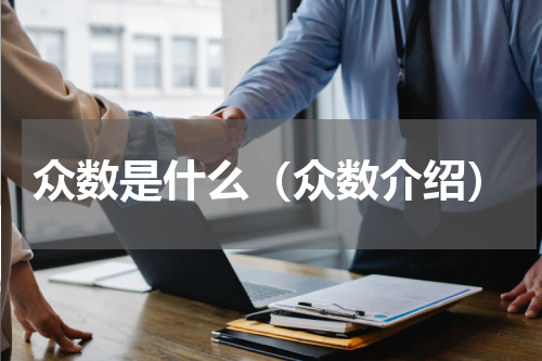 众数是什么（众数介绍）
