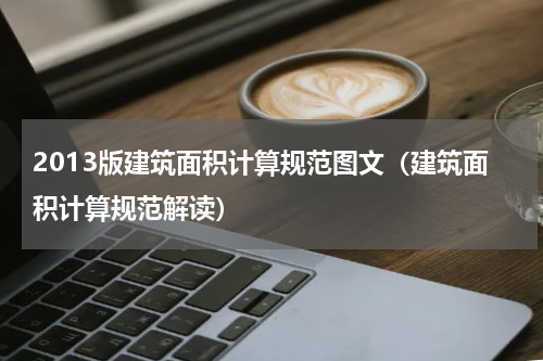 2013版建筑面积计算规范图文（建筑面积计算规范解读）
