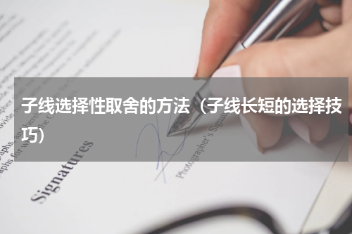 子线选择性取舍的方法（子线长短的选择技巧）