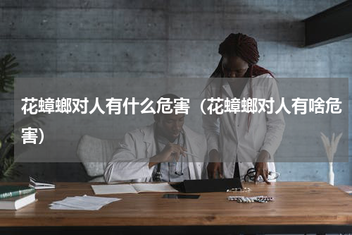 花蟑螂对人有什么危害（花蟑螂对人有啥危害）