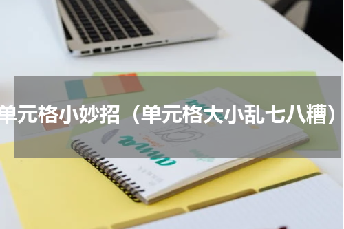 单元格小妙招（单元格大小乱七八糟）