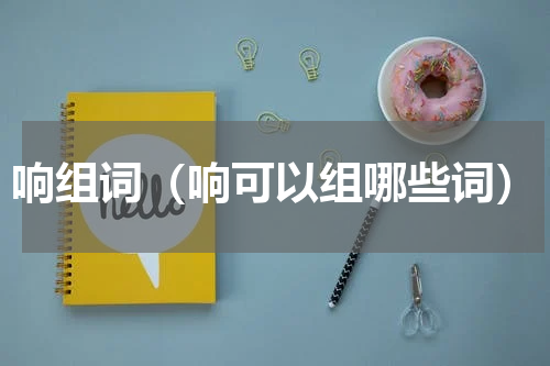 响组词（响可以组哪些词）