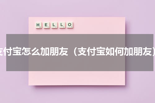 支付宝怎么加朋友（支付宝如何加朋友）